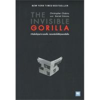 THE INVISIBLE GORILLA ทำไมสิ่งที่คุณน่าจะมองเห็น สมองกลับสั่งให้คุณมองไม่เห็น