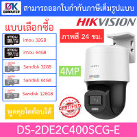 Hikvision กล้องวงจรปิด 4MP พูดคุยโต้ตอบได้ ภาพสี24ชม. รุ่น DS-2DE2C400SCG-E - แบบเลือกซื้อ BY DKCOMPUTER