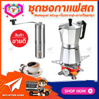 ชุดทำกาแฟสดเองที่บ้าน แคมป์ ชุดชงกาแฟสด Moka pot ชุดกาแฟครบชุด กาหม้อต้มกาแฟ 6Cups 300ml +ที่บดกาแฟสแตนเลส​ ทรงกระบอก +เตาแก๊สแค้มปิ้งพกพา