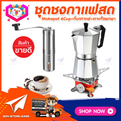 ชุดทำกาแฟสดเองที่บ้าน แคมป์ ชุดชงกาแฟสด Moka pot ชุดกาแฟครบชุด กาหม้อต้มกาแฟ 6Cups&nbsp;300ml&nbsp;+ที่บดกาแฟสแตนเลส​ ทรงกระบอก +เตาแก๊สแค้มปิ้งพกพา