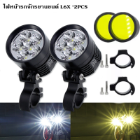 ไฟหน้ารถจักรยานยนต์ l6X สปอร์ตไลท์ led super bright 12 โวลต์มอเตอร์ DRL ไฟหน้าร้านไฟถนน 7000k 60W (ได้ไฟสปอร์ตไลท์จำนวน 2 ชิ้น + ครอบเหลือง 2 ชิ้น + ขาจับ 2 ชิ้น)