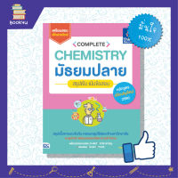 ติวสอบเคมี หนังสือสอบเคมี แนวข้อสอบ เคมี หนังสือ Complete Chemistry มัธยมปลาย  สรุปเข้ม เน้นข้อสอบ เตรียมความพร้อม เสริมความมั่นใจก่อนสอบ ซื้อหนังสือเรียนออนไลน์ กับ book4us