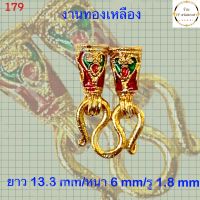 หัวจรวดแต่งสร้อยงานทองเหลืองชุบทอง รหัส 179