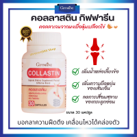 ส่งฟรี คอลลาสติน คอลลาเจนจาก ผงเยื่อหุ้มเปลือกไข่ Collastin Giffrine คอลลาเจน อีลาสติน กลูโคซามิน เพิ่มน้ำหล่อเลี้ยงข้อ ดูแลข้อเข่า ให้แข็งแรง