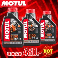 Motul 7100 Synthetic 100% 4T Ester Technology ขนาด 1 ลิตร