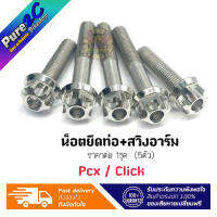 น็อตยึดท่อ+สวิงอาร์ม Pcx/Click  หัวเฟือง ราคาต่อ 1 ชุด (5ตัว)