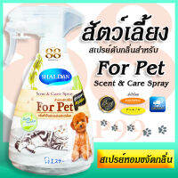 Scent &amp; Care Spray For Pet - SHALDAN สเปรย์หอมขจัดกลิ่นสำหรับสัตว์เลี้ยงโดยเฉพาะ กลิ่นแอปเปิ้ลเขียลูกแพร เป็นมิตรต่อสัตว์เลี้ยง