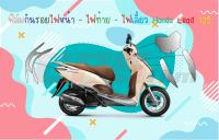 ฟิล์มกันรอยชุดไฟ Honda Lead 125 ฟิล์มกันรอย