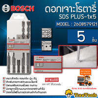 BOSCH ดอกเจาะโรตารี่ รุ่น SDS PLUS-1x5 ( เจาะปูน ) ดอกเจาะ โรตารี่ สินค้า  จัดส่ง KERRY