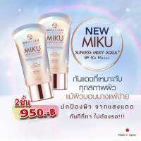 2x กันแดดมิกุ 2 ชิ้น  MIKU SUNLESS SPF50+ PA++++ ปกป้องทันทีที่ทา กันแดดเนื้อน้ำนมจาก "ญี่ปุ่น" ผิวแพ้ง่าย คุณแม่ตั้งครรภ์ใช้ได้ สินค้าLotใหม่