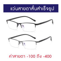 แว่นสายตาสั้นสำเร็จรูป SR002