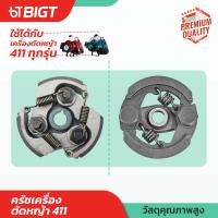 คลัทช์เครื่องตัดหญ้า 411 (รุ่น 2/3 ขา อะไหล่สำรองเครื่องตัดหญ้า 411) คลัทช์ RBC 411 ของแท้คุณภาพสูง