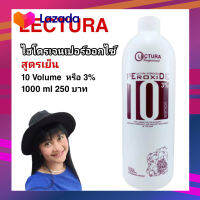 ?เลคทูร่า ไฮโดรเจนเปอร์ออกไซน์ 1,000 ml ควบคุมความชุ่มชื้นกับเส้นผมและสีผม?*พร้อมส่ง*