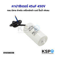 คาปาซิเตอร์ แคปรัน 45uF 450V กลม มีสาย สำหรับ เครื่องซักผ้า แอร์ ปั๊มน้ำ พัดลม มอเตอร์อุตสาหกรร เครื่องใช้ไฟฟ้าทั่วไป