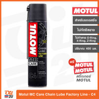 สเปรย์หล่อลื่นโซ๋ Motul MC Care C4 CHAIN LUBE FACTORY LINE สำหรับรถเรสซิ่งความเร็วสูง ปริมาณ 400 ml. | Oil2U