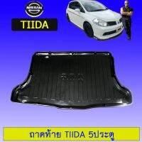 ? ราคาถูกที่สุด? ถาดท้าย ถาดรองพื้นรถยนต์ Nissan Tiida 5ประตู ##ตกแต่งรถยนต์ ยานยนต์ คิ้วฝากระโปรง เบ้ามือจับ ครอบไฟท้ายไฟหน้า หุ้มเบาะ หุ้มเกียร์ ม่านบังแดด พรมรถยนต์ แผ่นป้าย