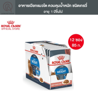 [ส่งฟรี] [ยกกล่อง 12 ซอง] Royal Canin Light Weight Care Pouch Gravy Wet Cat Food อาหารเปียกแมวโต ควบคุมน้ำหนัก อายุ12เดือนขึ้นไป (ซอสเกรวี่)