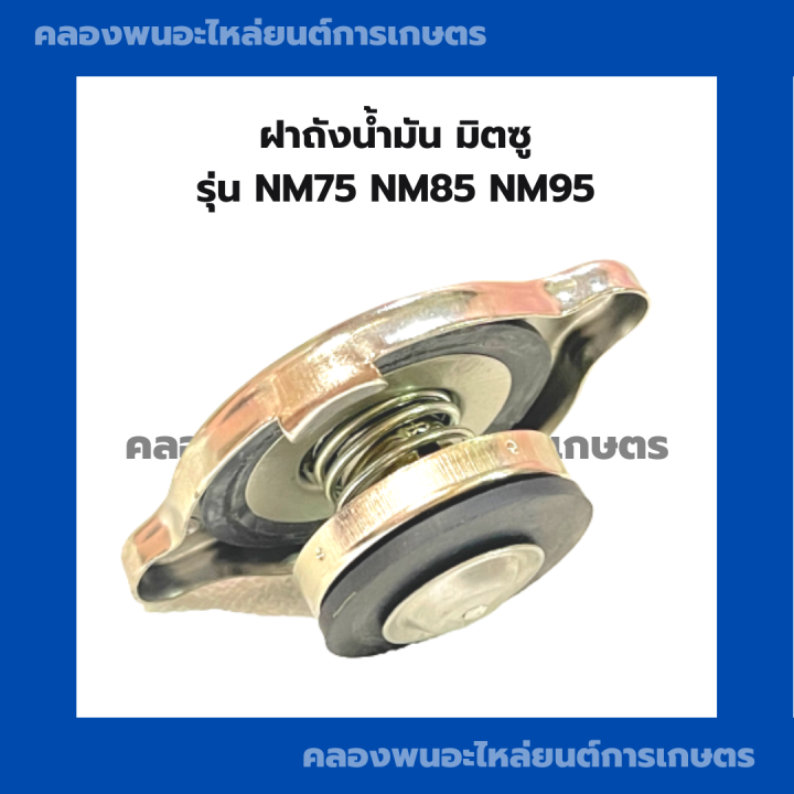 ฝาปิดหม้อน้ำ-มิตซู-nm75-nm85-nm95-ฝาหม้อน้ำมิตซู-ฝาหม้อน้ำnm75-ฝาปิดหม้อน้ำnm-ฝาหม้อน้ำnm-ฝาปิดหม้อน้ำnm85-ฝาหม้อน้ำnm95