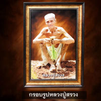 รูปหลวงปู่สรวงพร้อมกรอบ ขนาด12x18 in