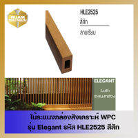 ไม้ระแนงกล่องสังเคราะห์ WPC รุ่น Elegant รหัส HLE2525 สีสัก ขนาด 25x25x1500mm.