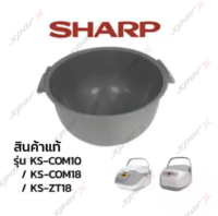 Sharp หม้อใน อะไหล่แท้ หม้อหุงข้าว รุ่น COM18  / ZT18 / ZA18 / COM10 / 19ET / 11ET