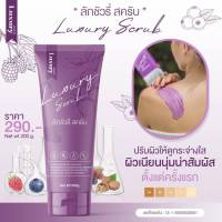 Luxury Scrub ลัคชัวรี่ สครับ ?สครับลัคชัวรี่?  ขนาด 200 กรัม