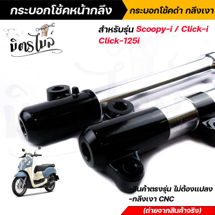 กระบอกโช๊คหน้ากลึง-กระบอกโช๊คหน้าดำกลึงเงา-scoopy-i-click-i-click-125i-งานตรงรุ่น-ไม่ต้องแปลง-กระบอกโช๊คหน้า-กระบอกโช้คแต่ง-กระบอกโช๊คคลิ๊ก