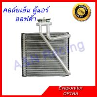 คอล์ยเย็น ตู้แอร์ เซฟโรเลต ออฟต้า ออพตร้า Chevrolet Optra Chevrolet Optra Evaporator