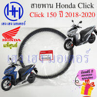 สายพาน Honda Click 150i ปี 2018 - 2020 แท้ศูนย์ Click 150i ฮอนด้าClick150iรหัส 23100-K36-J01 สายพานขับ Click150i สายพานคลิก สายพานขับคลิก ร้าน เฮง เฮง มอเตอร์ ฟรีของแถม