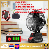 【Free Shipping】พัดลมแบตเตอรี่ไร้สาย พัดลมไร้สาย พัดลมชาร์จแบต ปรับระดับได้ ความจุแบต 21V ใช้นานถึง 10 ชม พัดลมพลังสูงแบบพกพา ลมใหญ่ ลมแรง ไม่ต้องเสียบไ