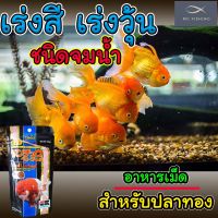 (100g ของแท้จากญี่ปุ่น) อาหารปลาทอง จม ช่วยเร่งหัววุ้น สูตรพิเศษ เร่งสี เร่งวุ้น ชนิดจมน้ำ อาหารเม็ดปลาทอง