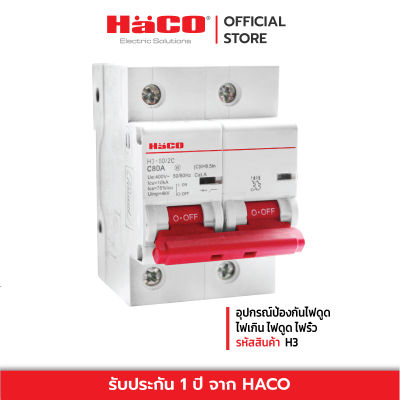 HACO ลูกเซอร์กิต  เบรกเกอร์ H3-80/2C , H3-100/2C , H3-125/2C  อุปกรณ์ป้องกันไฟดูด ไฟเกิน ไฟรั่ว
