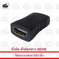 หัวต่อ ตัวต่อกลาง HDMI ช่องเสียตัวเมีย 2ช่อง ใช้ต่อสาย HDMI ให้ยาวขึ้น