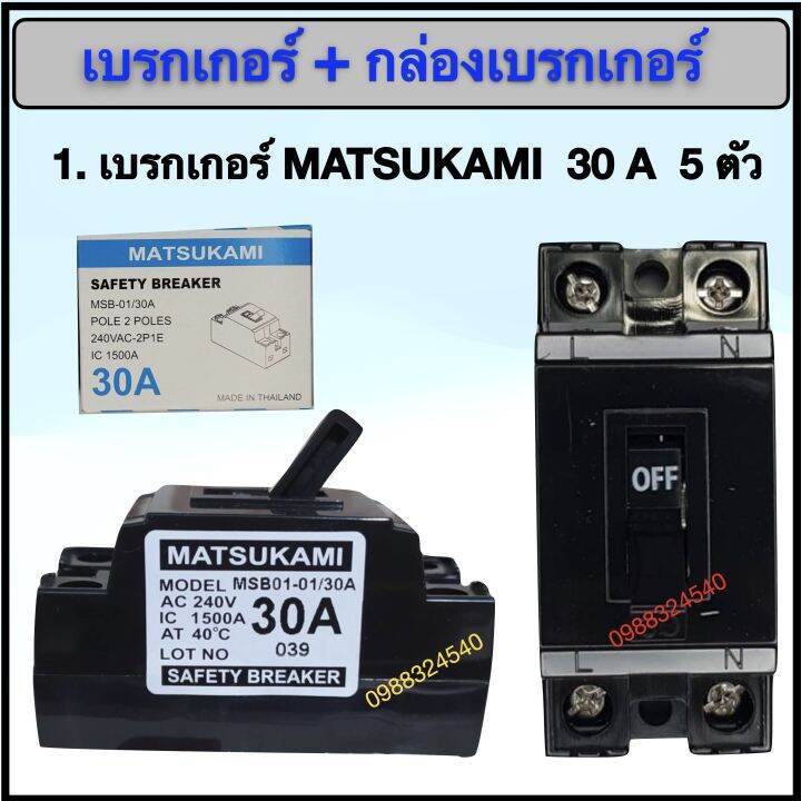 เบรกเกอร์-matsukami-30a-พร้อม-กล่อง-national-แท้-5-ชุด