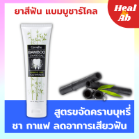 ยาสีฟัน กิฟฟารีน แบมบู ชาร์โคล Bamboo Charcoal เซนซิทีฟ แคร์ ลดคราบ พลัค ชา กาแฟ บุหรี่