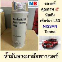 น้ำมันพวงมาลัยพาวเวอร์ น้ำมันพาวเวอร์ นิสสัน เทียน่า L33 NISSAN Teana New อะไหล่แท้ ใหม่ คุณภาพสูง จากศูนย์ฯ