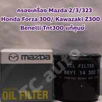 Mazda ไส้กรองเครื่อง กรองเครื่อง Mazda 2, 3, 323/ Mazda CX 3, CX 5 เบนซิล / Honda Forza 300, CBR 500/ Kawazaki Z 300 แท้ศูนย์