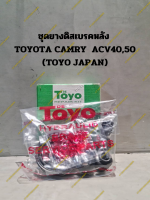 ชุดยางดิสเบรคหลัง  TOYOTA CAMRY  ACV40,50 (TOYO JAPAN)