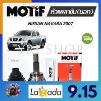 Motif หัวเพลาขับนอก NISSAN NAVARA ปี 2007 (1 หัว) รับประกัน 1 ปี จัดส่งฟรี