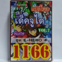 การ์ด ยูกิ 1166 เด็ค จูได ชุด E-HERO 4