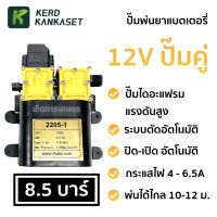 (( ปั๊มพ่นยาแบตเตอรี่ )) มอเตอร์ ปั้มพ่นยา ปั้มพ่นหมอก (( 12V / 8.5 บาร์ )) ปั๊มคู่