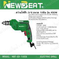 NEW BEAT เครื่องมือช่าง เครื่องสว่านไฟฟ้า 3/8 รุ่น NBT-ED-10CB สินค้าสามารถออกใบกำกับภาษีได้