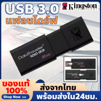 [ของแท้100%]แฟลชไดร์ฟ Kingston 16GB/32GB/64GB  แฟตไดร์ /แฟลตไดร์ฟ DataTraveler 100G3 Flash Drive USB 3.0 ความเร็วสูงสุด 100 MB/s