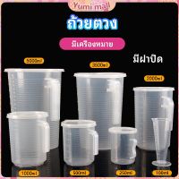 Yumi เหยือกตวง ทนความร้อนได้ดี ถ้วยตวงพลาสติก พร้อมฝาปิด Measuring cup with lid