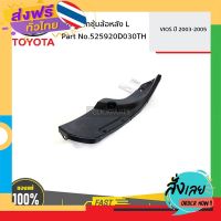 ส่งฟรี TOYOTA #525920D030TH พลาสติกซุ้มล้อหลัง ด้านซ้าย (L) VIOS 2003-2005  ของแท้ เบิกศูนย์ ส่งจากกรุงเทพ เก็บปลายทาง