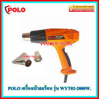 ? Polo WYT02 เครื่องเป่าลมร้อน 2000วัตต์ ปรับได้ 2ระดับ