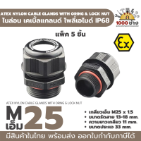 M25 พลาสติกเคเบิ้ลแกลนด์ กันน้ำ กันระเบิด IP68 ATEX Ex (Explosion proof) Cable gland Plastic PA IP68  มีสินค้าในไทย พร้อมส่ง