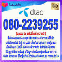 เบอร์มงคล 080-2239255 DTAC เกรดAAA แบบเติมเงิน ผลรวม 36 เสน่ห์แรง การเงินดี คนชอบเยอะ ค้าขายดี เบอร์เสน่ห์ เบอร์อุปถัมภ์ เบอร์นำโชค เบอร์โชคดี