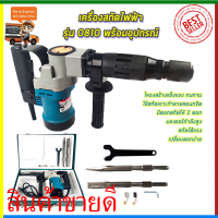 MAKITA เครื่องสกัดไฟฟ้า รุ่น 0810 (ขนาดกลาง) พร้อมกล่องเก็บ(AAA)