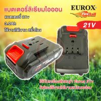 ( Promotion+++) คุ้มที่สุด แบตเตอรี่ ลิเธี่ยมไอออน Eurox 21 โวลท์ 3.0 แอมป์ แบตเตอรี่ตัดหญ้า Eurox 21v 3a ราคาดี แบ ต เต อร รี่ แบ ต เต อร รี เเ บ ต เต อร รี่ แบ ต เต อร รี่ แห้ง